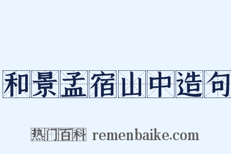 和景孟宿山中造句是什么意思的图片
